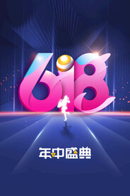 618年中盛典