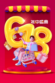 618年中盛典
