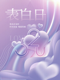 520表白日
