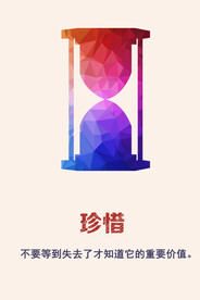珍惜时间