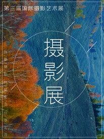 摄影展