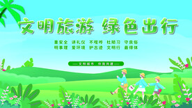 文明旅行绿色出行