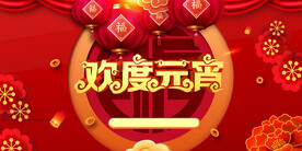 欢度元旦