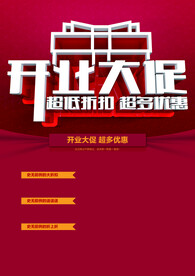 开业促销
