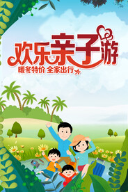 欢乐亲子游