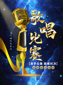 歌唱比赛