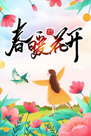 春暖花开