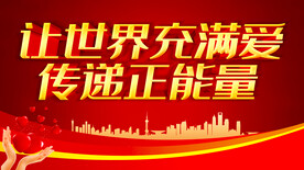 让世界充满爱