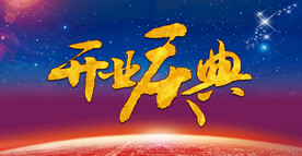 开业庆典