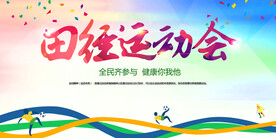 田径运动会