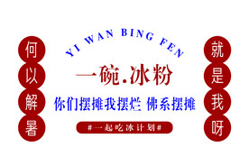 一碗冰粉