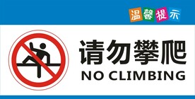 请勿攀爬