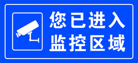 您已进入监控区域