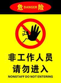 非工作人员禁止入内
