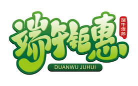 端午钜惠