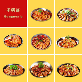 干锅虾