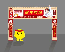 中考门  考试加油