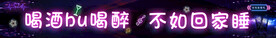 酒吧霓虹灯