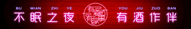 酒吧霓虹灯