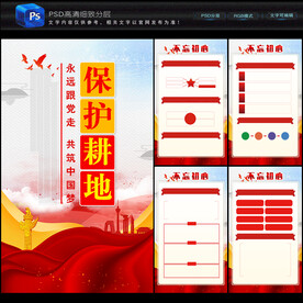 保护耕地