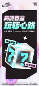 创意盲盒海报