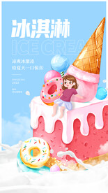 冰淇淋海报