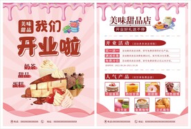 甜品店开业宣传单
