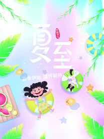 夏至节气海报