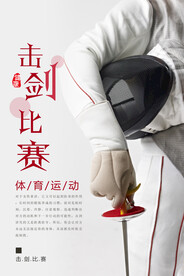 击剑比赛