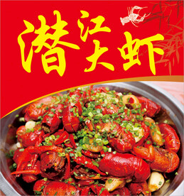潜江大虾