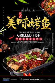 美味烤鱼餐饮美食海报设计