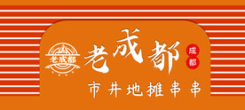 老成都串串店
