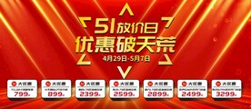 五一大放价