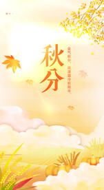 秋分
