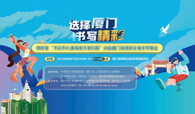 选择厦门
