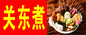 关东煮