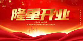 隆重开业