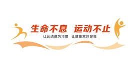 运动文化墙