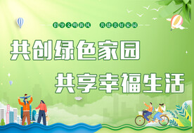 共创绿色家园