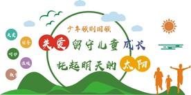 关爱留守儿童