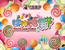 糖果海报