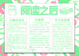读后感手抄报