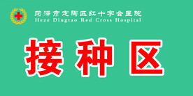 接种区