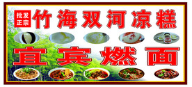 宜宾燃面 双河凉糕