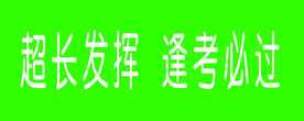 超长发挥 逢考必过