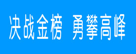 决战金榜 勇攀高峰