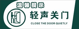 轻声关门