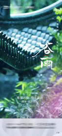 谷雨节气