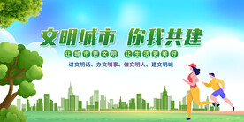 你我共建文明城市
