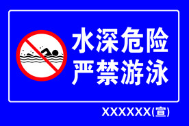 水深危险